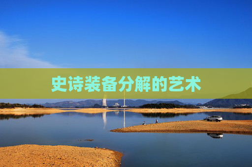 史诗装备分解的艺术 史诗装备分解的艺术