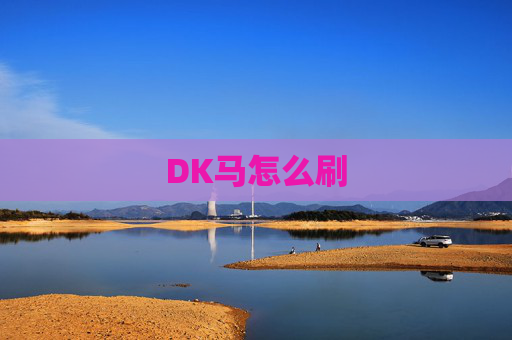 DK马怎么刷