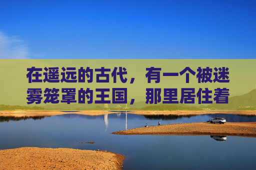在遥远的古代，有一个被迷雾笼罩的王国，那里居住着一位名叫艾丽娅的公主。她拥有一双能够看透人心的眼睛，以及一个特殊的能力——召唤出一只橙色的随从，名为橙影