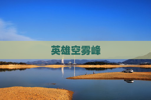 英雄空雾峰