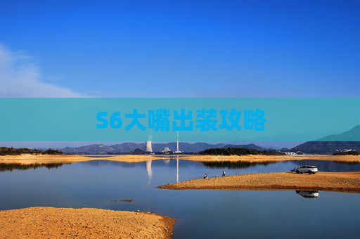 S6大嘴出装攻略