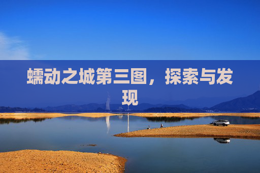 蠕动之城第三图,探索与发现 蠕动之城第三图,探索与发现