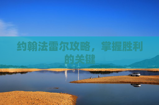 约翰法雷尔攻略，掌握胜利的关键
