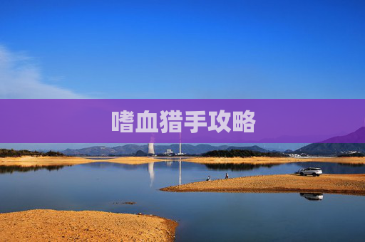 嗜血猎手攻略 嗜血猎手攻略