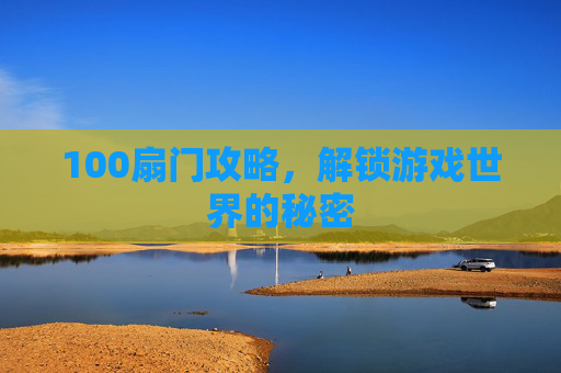 100扇门攻略，解锁游戏世界的秘密