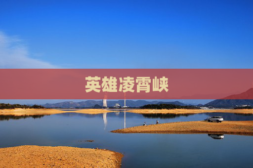 英雄凌霄峡