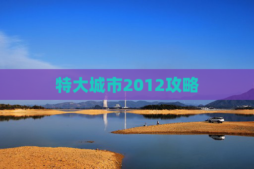 特大城市2012攻略 特大城市2012攻略