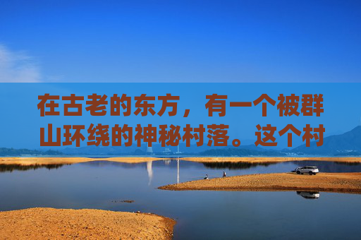在古老的东方,有一个被群山环绕的神秘村落。这个村落以种植一种名为埋伏之毒的奇异植物而闻名。这种植物生长在深山之中,其毒性强大无比,一旦被误食,便如同陷入无尽的黑暗中,无法自拔 在古老的东方,有一个被群山环绕的神秘村落。这个村落以种植一种名为埋伏之毒的奇异植物而闻名。这种植物生长在深山之中,其毒性强大无比,一旦被误食,便如同陷入无尽的黑暗中,无法自拔