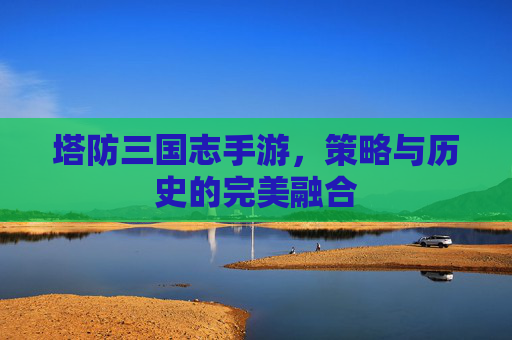 塔防三国志手游，策略与历史的完美融合