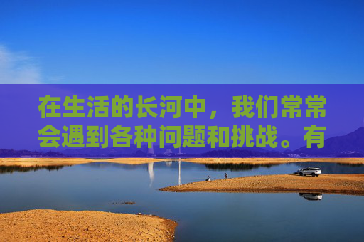 在生活的长河中,我们常常会遇到各种问题和挑战。有时候,这些问题看似重要,但实际上却可以忽略不计。本文将探讨如何正确看待和处理这些看似不重要的问题,以帮助我们更好地应对生活中的挑战 在生活的长河中,我们常常会遇到各种问题和挑战。有时候,这些问题看似重要,但实际上却可以忽略不计。本文将探讨如何正确看待和处理这些看似不重要的问题,以帮助我们更好地应对生活中的挑战