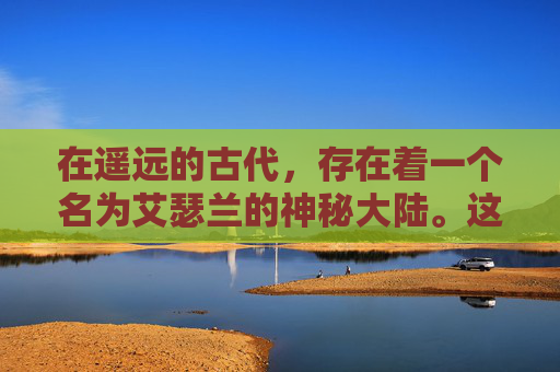 在遥远的古代,存在着一个名为艾瑟兰的神秘大陆。这里居住着一群强大的魔法师,他们拥有着令人敬畏的力量。而在这片大陆上,有一个被无数人传颂的传说——燃烧王座 在遥远的古代,存在着一个名为艾瑟兰的神秘大陆。这里居住着一群强大的魔法师,他们拥有着令人敬畏的力量。而在这片大陆上,有一个被无数人传颂的传说——燃烧王座