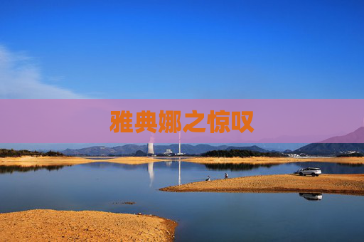 雅典娜之惊叹
