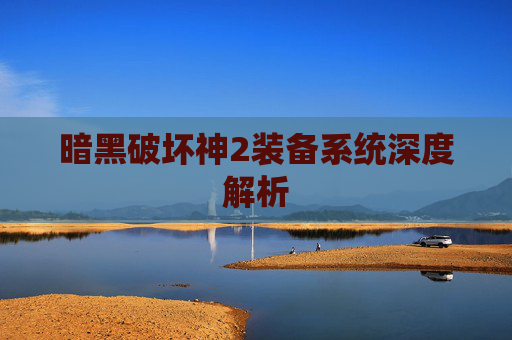 暗黑破坏神2装备系统深度解析 暗黑破坏神2装备系统深度解析