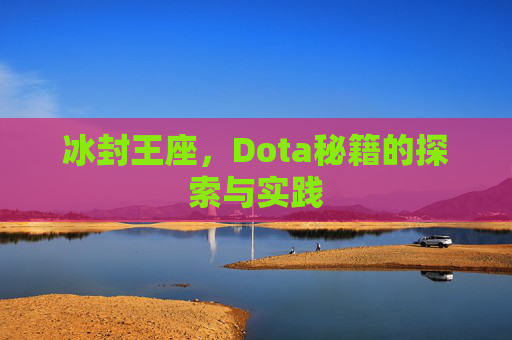 冰封王座,Dota秘籍的探索与实践 冰封王座,Dota秘籍的探索与实践