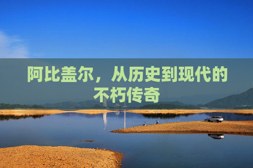 阿比盖尔，从历史到现代的不朽传奇