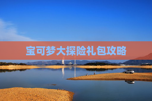 宝可梦大探险礼包攻略