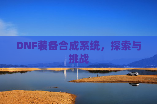 DNF装备合成系统，探索与挑战