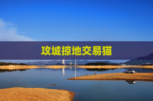 攻城掠地交易猫 攻城掠地交易猫