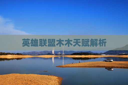 英雄联盟木木天赋解析