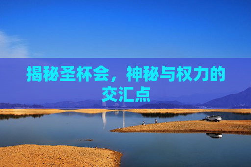 揭秘圣杯会,神秘与权力的交汇点 揭秘圣杯会,神秘与权力的交汇点