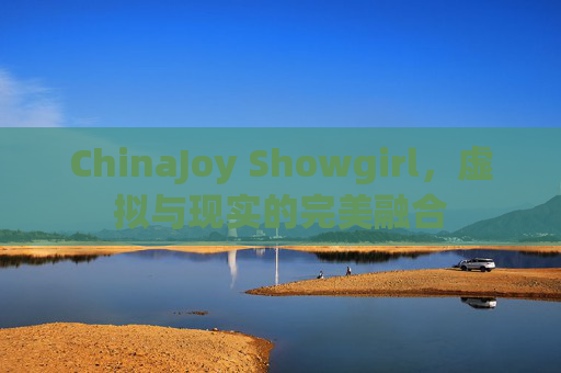 ChinaJoy Showgirl,虚拟与现实的完美融合 ChinaJoy Showgirl,虚拟与现实的完美融合