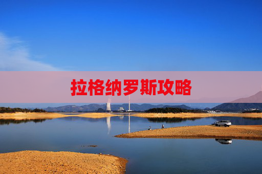 拉格纳罗斯攻略
