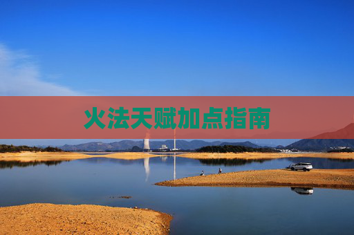 火法天赋加点指南