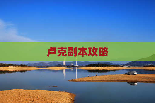 卢克副本攻略