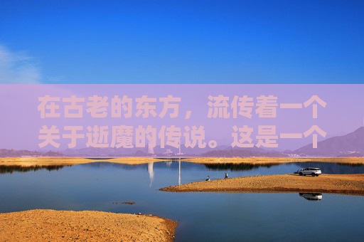 在古老的东方，流传着一个关于逝魔的传说。这是一个关于神秘力量和人类欲望的故事，它揭示了人性中最深层的恐惧和贪婪