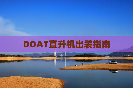 DOAT直升机出装指南 DOAT直升机出装指南
