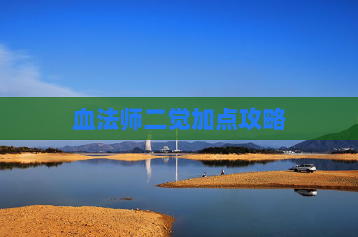 血法师二觉加点攻略 血法师二觉加点攻略