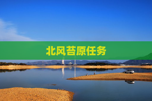 北风苔原任务 北风苔原任务