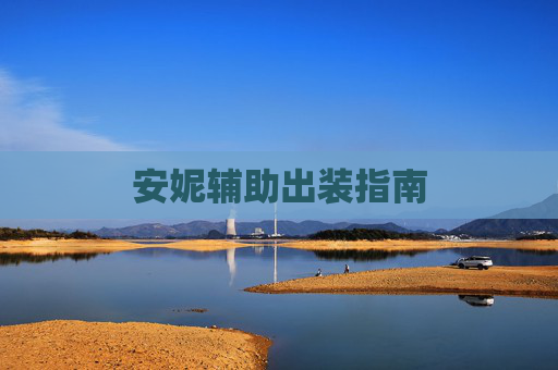 安妮辅助出装指南