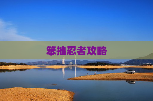 笨拙忍者攻略 笨拙忍者攻略