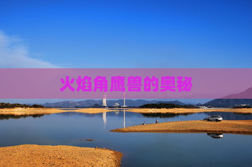 火焰角鹰兽的奥秘