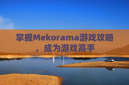 掌握Mekorama游戏攻略,成为游戏高手 掌握Mekorama游戏攻略,成为游戏高手