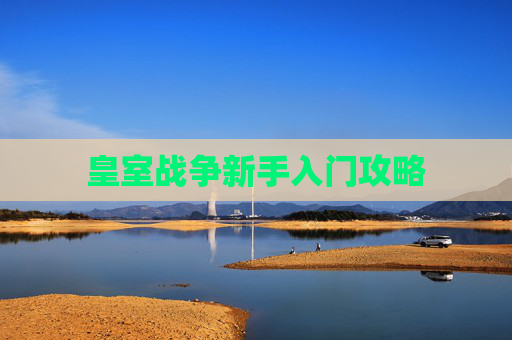 皇室战争新手入门攻略