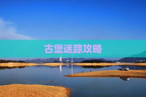 古堡迷踪攻略