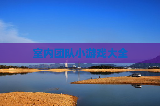 室内团队小游戏大全