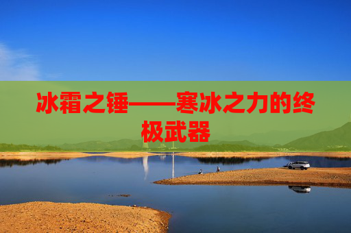 冰霜之锤——寒冰之力的终极武器