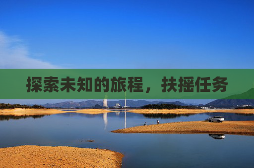 探索未知的旅程，扶摇任务