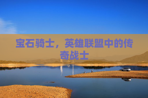宝石骑士，英雄联盟中的传奇战士