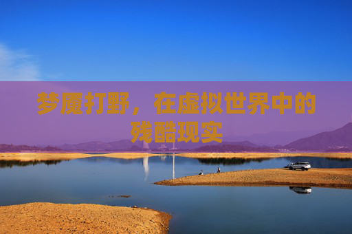 梦魇打野，在虚拟世界中的残酷现实