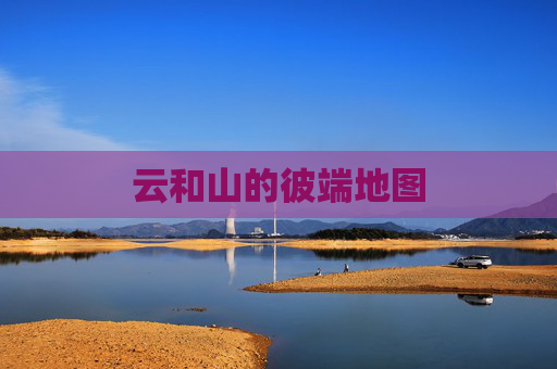 云和山的彼端地图
