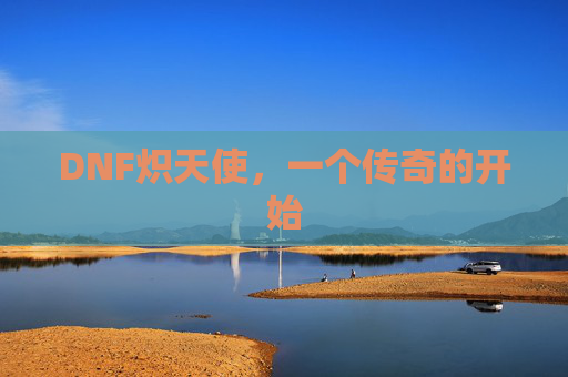 DNF炽天使，一个传奇的开始