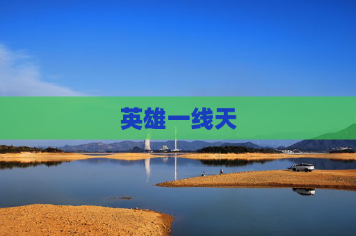英雄一线天 英雄一线天