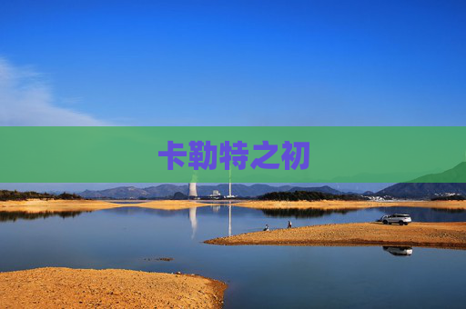 卡勒特之初
