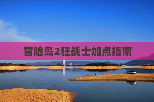 冒险岛2狂战士加点指南