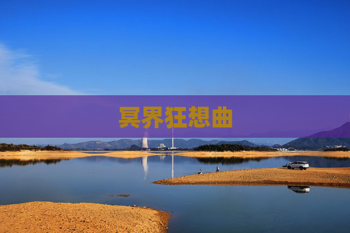 冥界狂想曲 冥界狂想曲