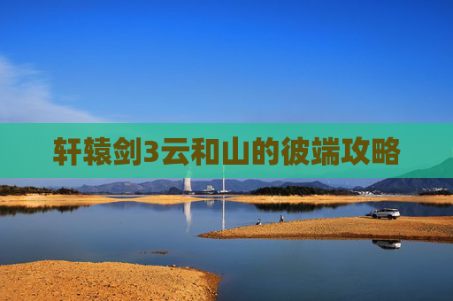 轩辕剑3云和山的彼端攻略